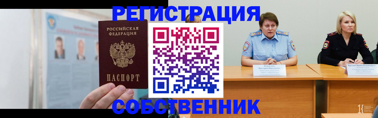 временная регистрация собственник в Нововоронеже